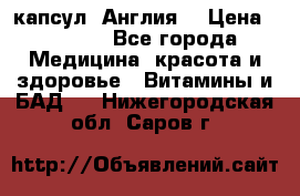 Cholestagel 625mg 180 капсул, Англия  › Цена ­ 8 900 - Все города Медицина, красота и здоровье » Витамины и БАД   . Нижегородская обл.,Саров г.